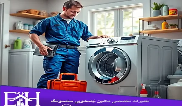 تعمیر لباسشویی سامسونگ در شاهین شهر