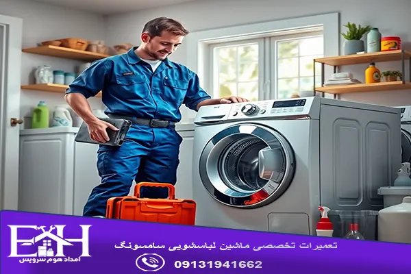 تعمیر لباسشویی سامسونگ