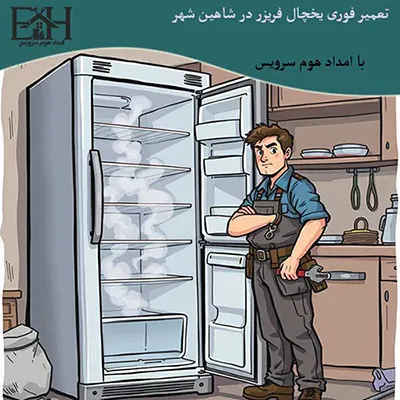 تعمیر یخچال فریزر