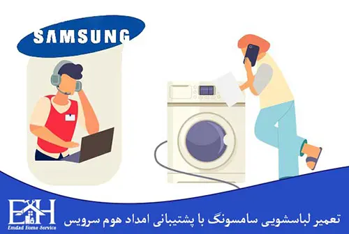 تعمیر لباسشویی سامسونگ