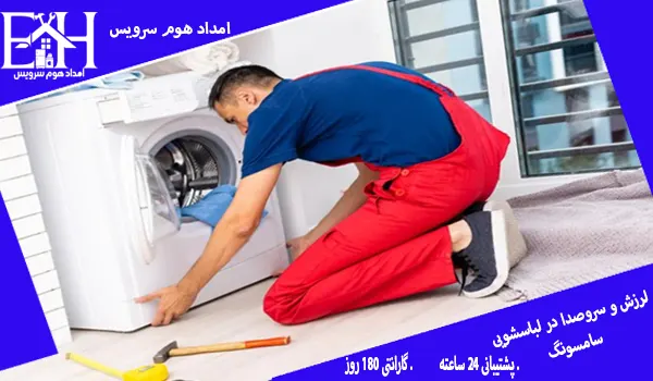 لرزش و صدا در لباسشویی سامسونگ