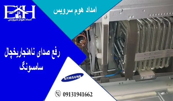 رفع صدای ناهنجار یخچال و ساید در شاهین شهر