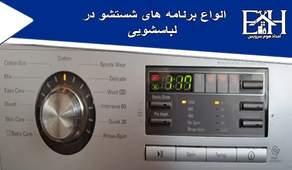 برنامه های لباسشویی