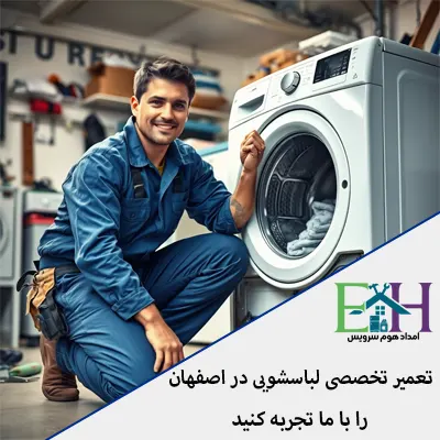 تعمیر لباسشویی در اصفهان