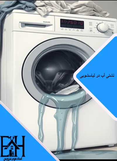 نشتی آب در لباسشویی