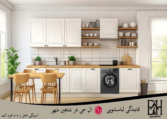 نمایندگی لباسشویی ال جی در شاهین شهر