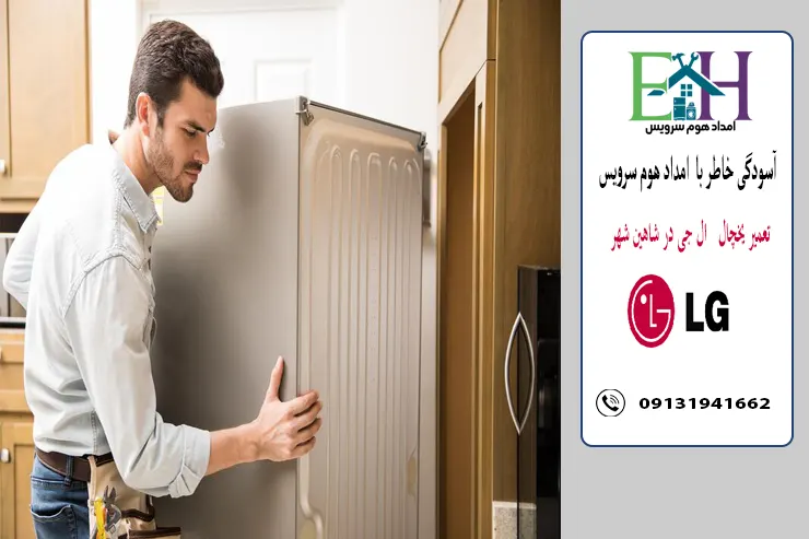تعمیر یخچال فریزر ال جی در شاهین شهر