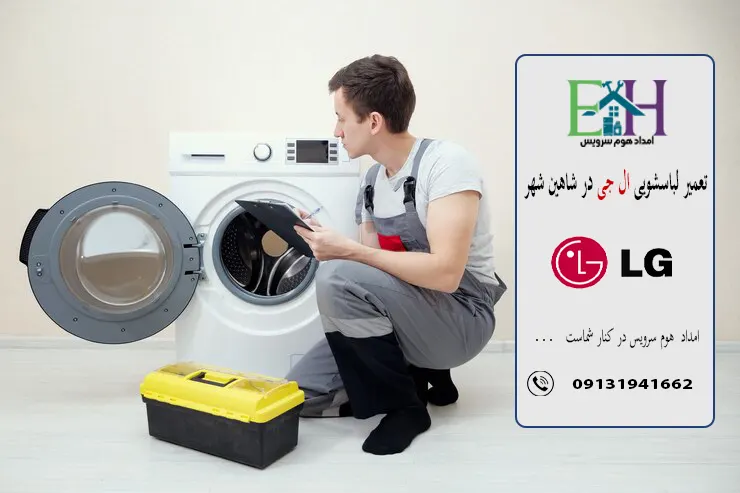 ارور و خطاهای لباسشویی ال جی