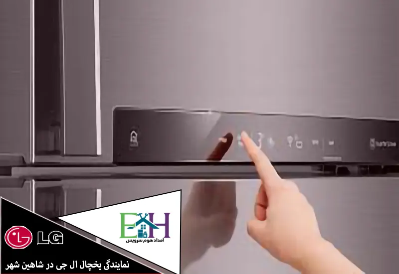 نمایندگی یخچال فریزر ال جی در شاهین شهر