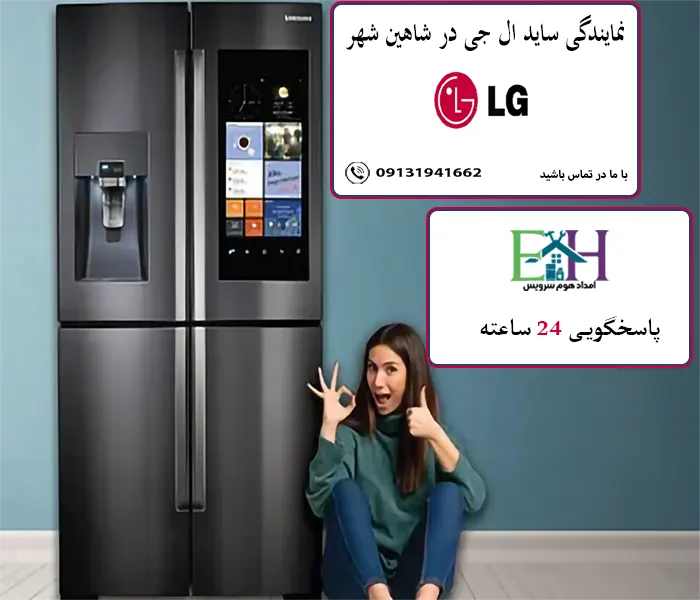 نمایندگی ساید ال جی در شاهین شهر