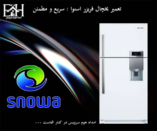 تعمیر یخچال فریزر اسنوا در شاهین شهر