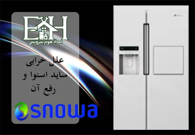 نمایندگی تعمیر ساید اسنوا در شاهین شهر