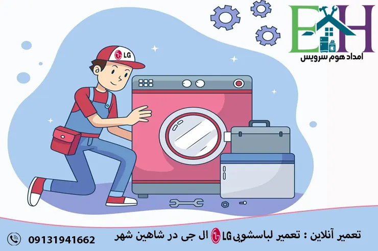 علل خرابی لباسشویی ال جی